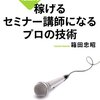 稼げるセミナー講師になるプロの技術／箱田忠昭