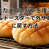 潰れたメロンパンを復活！レンジ＆トースターで外サク中ふわに戻す方法