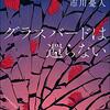 グラスバードは還らない 文庫