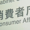 機能性表示食品制度 外部の専門家検討会立ち上げへ 消費者庁（２０２４年４月９日『NHKニュース』）