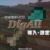 【マイクラJE】『DigAll』導入・設定解説　土などをまとめて破壊しよう【1.16.3対応】