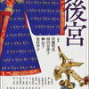 創作の参考になりそうなおすすめ中国関連書籍30選