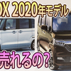 【N-BOX】2020モデル どこが変わった？