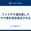ファミチキ温め直しでサクサク感を完全復活させる方法