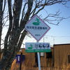 根室市立厚床小学校跡を訪ねてみた　2021.12.5