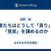 賢者たちはどうして「貪り」と「見栄」を諌めるのか