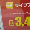 神ゲーリメイク作品「ライブアライブ」発売から1ヶ月経たずにゲオで3499円（税抜き）で投げ売りされる