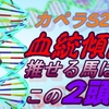 カペラステークス2022血統予想｜過去の傾向から推せる馬の2頭