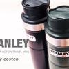 costcoのSTANLEY