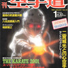 雑誌『月刊空手道1990年1月号』（福昌堂）