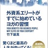 徒然なるまま感想文19『外資系エリートがすでに始めているヨガの習慣』