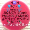 ２０２５/０７/１３ ２０２５Ｈ♾️Ｈ＊ＭＲ＊ＰＵＲＥ👁️👁️ＥＹＥＳグループ💎ルビー💎🎶セッション🎶 ＰＭ０２:００〜ＰＭ０５:００✒️リポート✒️ 👄ボスの独り言👄ＴＩＫＴＯＫはＨ♾️Ｈボス、ＹＯＵＴＵＢＥでは、わがバンドの動画は１２月から配信中❗濱清ハピネス＊インフィニティ＊ヒルズ＊プロモーションと私の本名でチェック、登録ＰＵＳＨお願い申し上げます❗企画＊構成：Ｈ♾️Ｈプロモーション