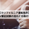 【カリフォルニア運転免許】DMV筆記試験の流れと合格のコツ