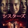 【映画】シスターズ～実話を基に…歪んだ愛情は情念から怨念に