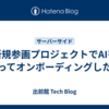 新規参画プロジェクトでAIを使ってオンボーディングした話
