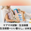 ケアマネ試験： 生活保護制度【「生活保護＝いい暮らし」は本当？】