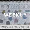 【BUJO】2025年13W◆03.24～03.30