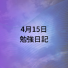 新学期学校生活が始まってきつい1週間　4月15日　田舎の高3 勉強日記