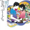 『ぼくは明日、昨日のきみとデートする』が思いのほか面白かったので