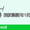 Libero 5G Ⅲ 指紋認証が反応悪い時の解決方法
