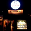 暇だから、近所にオープンした「UDON　CAFE」に行ってみた。