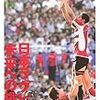  書評：日本ラグビー未来への挑戦