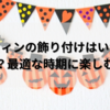 ハロウィンの飾り付けはいつから始める？最適な時期に楽しむ方法！