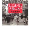 大阪びいき維新は嫌い