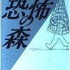 アンソロジー発掘！阿刀田高選『恐怖の森』