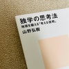 【読書記録】独学の思考法