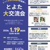 【1/19開催｜参加無料】 「より良い職場づくりを考える とよた大交流会」が今年も開催されます