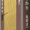 丸谷「女ざかり」読了