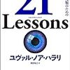 『21 Lessons』自分が関心のある社会問題について、大きく、深く示唆を与えてくれる本