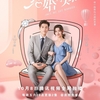 ロマンスは結婚のあとで　只是结婚的关系 　Once We Get Married