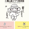 ようやくトトロに再会できる！「三鷹の森ジブリ美術館」が一般公開を再開