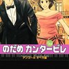 KISS1号に「のだめ☆小冊子」が付録でつくとは！