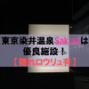 巣鴨にある東京染井温泉Sakuraは隠れた優良施設！【隠れロウリュ有】