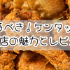 訪れるべき！ケンタッキー室蘭店の魅力とレビュー・口コミを徹底解剖