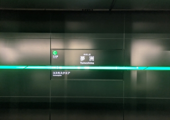 大阪・関西万博アクセス完全ガイド！夢洲（ゆめしま）と万博記念公園と間違えないために