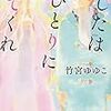 本ことば050【あしたはひとりにしてくれ】竹宮ゆゆこ「もしかしたら、これらは全部、自分のだ」