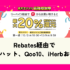楽天モバイル最強感謝祭でピザハット、Qoo10、iHerbがお得｜リーベイツ経由で最大20%還元！