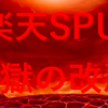 【改悪】ついに本丸にもメスが！？楽天SPUの辛すぎる地獄の制度変更〜電脳せどり勢に大打撃〜