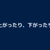 上がったり下がったりを繰り返すけど……