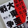 【負けるはずがなかった！ 大東亜戦争】