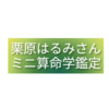 料理家の西洋占星術、算命学分析③栗原はるみさん