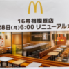 マクドナルド　16号相模原店　11月28日　リニューアルオープン！(2022/11/10)