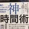 神・時間術を読んでみた！