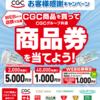 【１０/３１＊１１/５】CGCグループお客様感謝キャンペーン【レシ /　店頭応募＊ web】