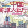 "在異郷知我事"ということ～ＮＨＫ「関口知宏の中国鉄道大紀行」を起点として～