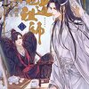 墨香銅臭『魔道祖師』